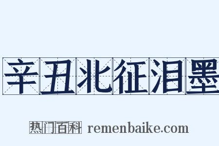辛丑北征泪墨是什么意思的图片